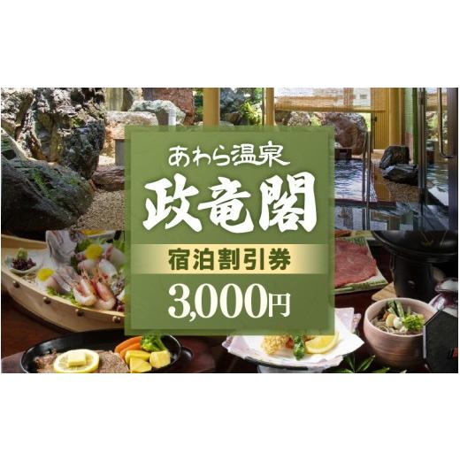 ふるさと納税 宿泊券 旅館・民宿 福井県 あわら市 あわら温泉 政竜閣 宿泊割引券 3,000円分 / 宿泊券 旅館 チケット 観光 旅行 源泉 大浴場 露天風呂 福井県 …