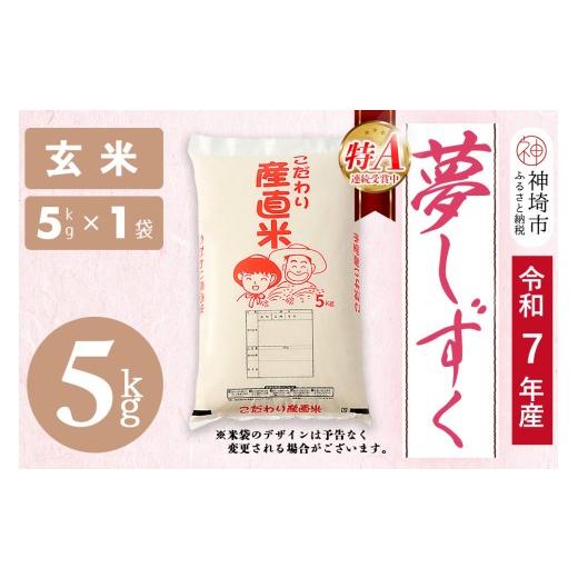 ふるさと納税 玄米 佐賀県 神埼市 令和7年産 夢しずく 玄米 5kg お米 玄米 おいしい ランキング 人気 国産 佐賀県産 ブランド 地元農家 特A (H061D09)