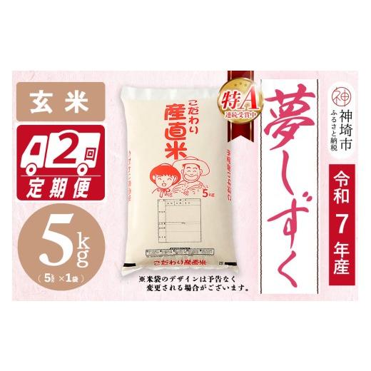 ふるさと納税 玄米 佐賀県 神埼市 令和7年産 夢しずく 玄米 5kg 2ヶ月定期便 お米 玄米 おいしい ランキング 人気 国産 佐賀県産 ブランド 地元農家 特A (H06…