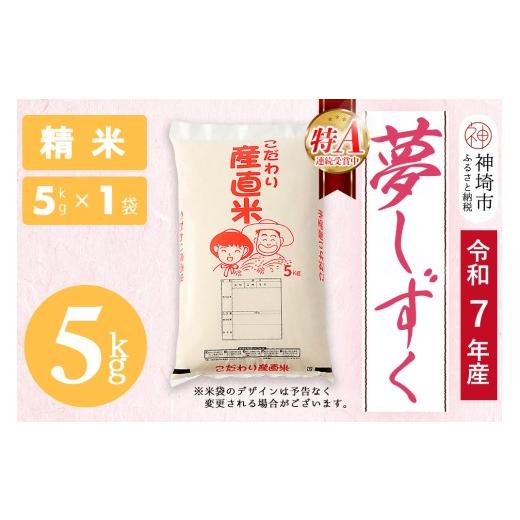 ふるさと納税 米 佐賀県 神埼市 令和7年産 夢しずく 精米 5kg お米 精米 おいしい ランキング 人気 国産 佐賀県産 ブランド 地元農家 特A (H061D12)