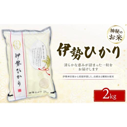 ふるさと納税 米 栃木県 鹿沼市 令和7年度産 伊勢ひかり 精米2kg | 白米 栃木 鹿沼市直送