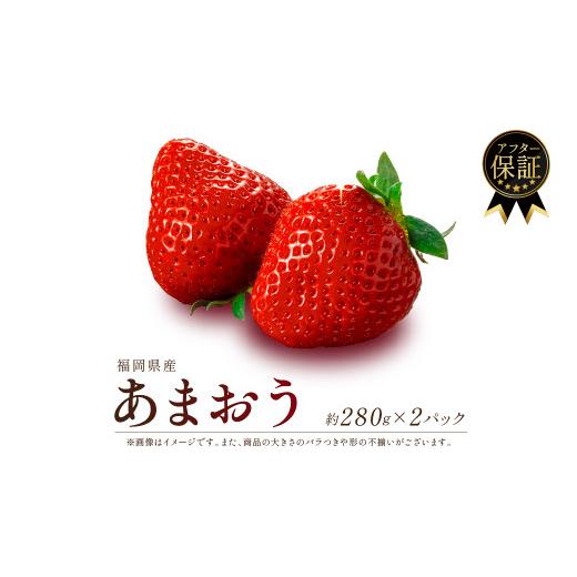 ふるさと納税 いちご 福岡県 川崎町 2027年1-2月発送 福岡県産 あまおう 約280g×2P 約560g 冷蔵 小分け いちご 苺 イチゴ フルーツ 果物 スイーツ くだもの …