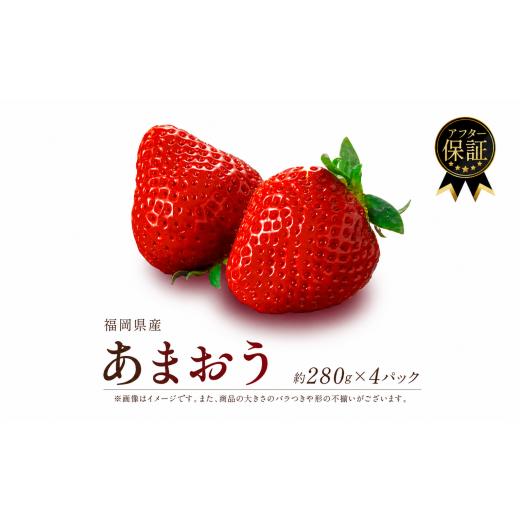 ふるさと納税 いちご 福岡県 川崎町 2027年1-2月発送 福岡県産 あまおう 約280g×4P 約1.12kg 冷蔵 小分け いちご 苺 イチゴ フルーツ 果物 スイーツ くだも…
