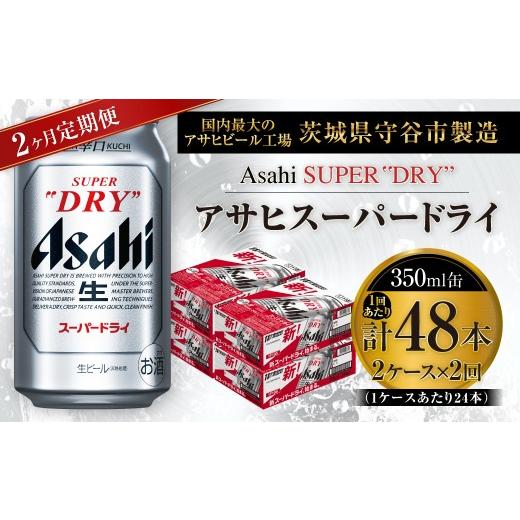 ふるさと納税 ビール 茨城県 守谷市 2ヶ月定期便 アサヒスーパードライ 350ml 24本 2ケース | お酒 酒 アルコール ビール 缶ビール 缶 晩酌 贅沢 旨味 香り …