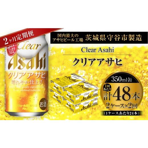 ふるさと納税 ビール 茨城県 守谷市 2ヶ月定期便 クリアアサヒ 350ml 24本 2ケース | お酒 酒 アルコール ビール 発泡酒 缶ビール 缶 晩酌 贅沢 旨味 香り コ…