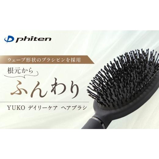 ふるさと納税 美容 京都府 京都市 ファイテン YUKO デイリーケア ヘアブラシ|京都 人気ブランド ヘアケア[ 京都 phiten ヘアーブラシ 櫛 髪の毛サラサラ 艶…