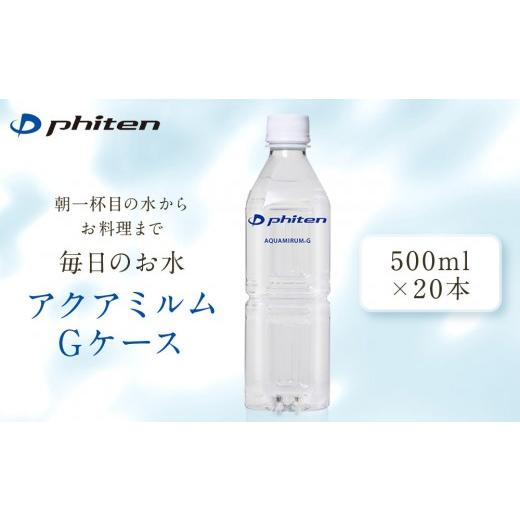 ふるさと納税 水・ミネラルウォーター 500mL〜999mL 京都府 京都市 ファイテン アクアミルムG ケース 500ml×20本×1箱(計20本)|京都 人気ブランド 水 飲料…