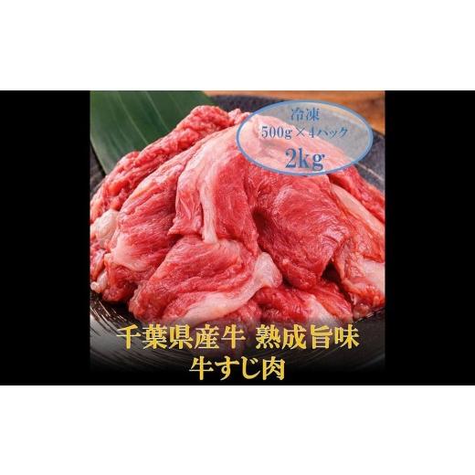 ふるさと納税 牛肉 千葉県 長生村 AH00-035 千葉県産牛 熟成旨味牛すじ肉 2kg 2kg(500g×4)