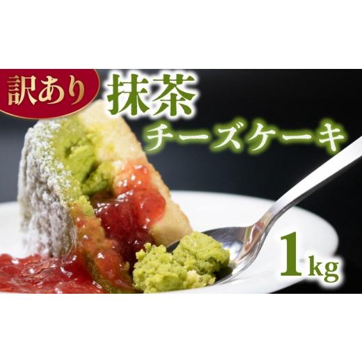 ふるさと納税 ケーキ・カステラ 抹茶ケーキ 埼玉県 羽生市 訳あり 抹茶ケーキ 1kg ケーキ チーズケーキ クリスマス 抹茶 抹茶チーズケーキ ホワイトチョコ チ…