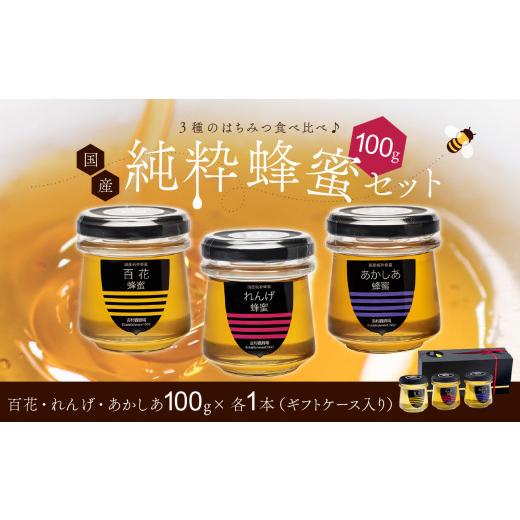 ふるさと納税 加工品等 はちみつ 岡山県 備前市 備前産 令和8年採取 純粋蜂蜜セット1(れんげ蜂蜜・あかしあ蜂蜜・百花蜂蜜)100g×各1本 ギフトケース入 のし…