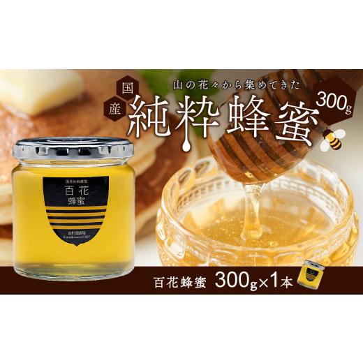 ふるさと納税 加工品等 はちみつ 岡山県 備前市 備前産 令和8年採取 純粋蜂蜜セット2(百花蜂蜜300g×1本) のし可 はちみつ 蜜 ハチミツ 備前市