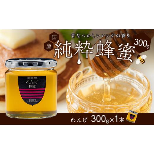 ふるさと納税 加工品等 はちみつ 岡山県 備前市 備前産 令和8年採取 純粋蜂蜜セット3(れんげ蜂蜜300g×1本) のし可 はちみつ 蜜 ハチミツ 備前市