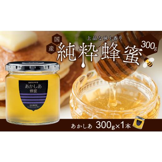 ふるさと納税 加工品等 はちみつ 岡山県 備前市 備前産 令和8年採取 純粋蜂蜜セット5(あかしあ蜂蜜300g×1本) のし可 はちみつ 蜜 ハチミツ 備前市