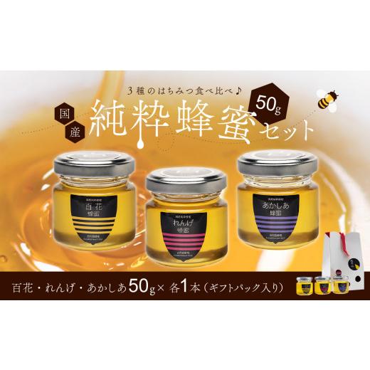 ふるさと納税 加工品等 はちみつ 岡山県 備前市 備前産 令和8年採取 純粋蜂蜜セット19(れんげ蜂蜜・あかしあ蜂蜜・百花蜂蜜)50g×各1本 ギフトパック入 のし…