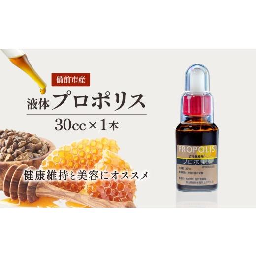 ふるさと納税 加工品等 はちみつ 岡山県 備前市 令和8年採取 純粋蜂蜜 液体 プロポリス30cc