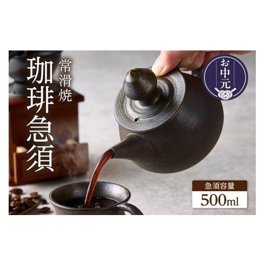 ふるさと納税 民芸品・工芸品 愛知県 常滑市 お中元 外熨斗対応可能 高山陶園 珈琲急須 焼締め | 常滑焼 急須 シンプルデザイン ハンドメイド 手作り急須 ロ…