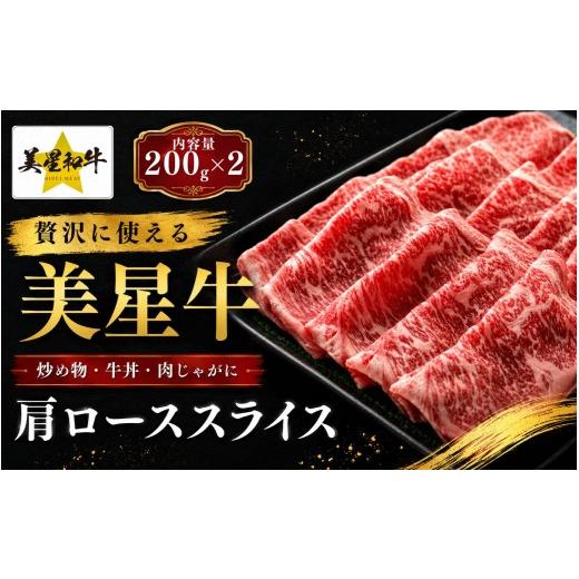 ふるさと納税 牛肉 ロース 岡山県 真庭市 岡山県 黒毛和牛 美星牛 すき焼き&しゃぶしゃぶ用肩ローススライス 200g×2(400g)国産 牛肉 msmt002-01
