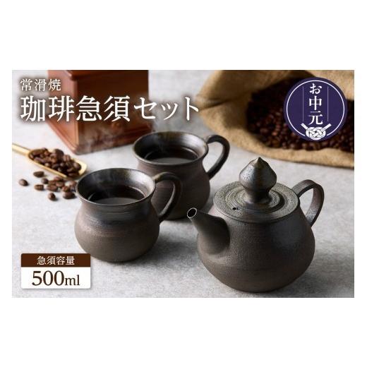 ふるさと納税 民芸品・工芸品 愛知県 常滑市 お中元 外熨斗対応可能 高山陶園 珈琲急須セット 焼締め |常滑焼 急須 マグ マグカップ ペアマグカップ シンプ…