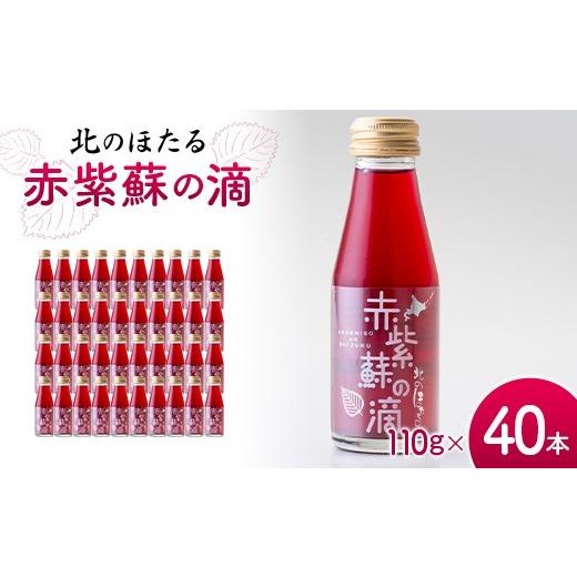 ふるさと納税 飲料類 北海道 沼田町 赤紫蘇の滴110g×40本 1回 赤紫蘇 紫蘇ジュース しそ しそドリンク 北海道産 健康ドリンク しそジュース 赤しそ クエン酸 …