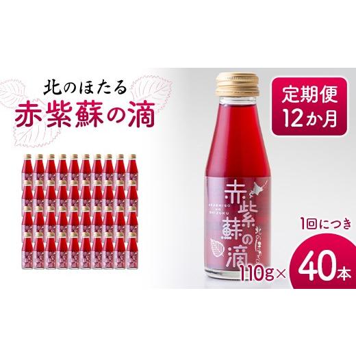 ふるさと納税 飲料類 北海道 沼田町 赤紫蘇の滴110g×40本 定期便 12か月 赤紫蘇 紫蘇ジュース しそ しそドリンク 北海道産 健康ドリンク しそジュース 赤しそ…