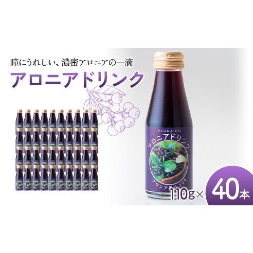 ふるさと納税 果汁飲料 北海道 沼田町 アロニアドリンク 果汁30% 110g×40本 1回 アロニア ドリンク アロニアジュース 北海道産 ポリフェノール アントシアニ…