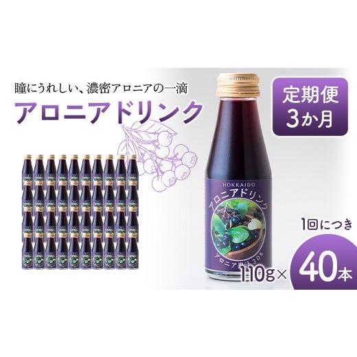 ふるさと納税 果汁飲料 北海道 沼田町 アロニアドリンク 果汁30% 110g×40本 定期便 3か月 アロニア ドリンク アロニアジュース 北海道産 ポリフェノール ア…