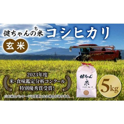 ふるさと納税 米 コシヒカリ 長野県 東御市 令和8年産新米予約 コシヒカリ玄米5kg 米・食味鑑定分析コンクール特別優秀賞受賞 冷めても美味しい健ちゃんちの米…