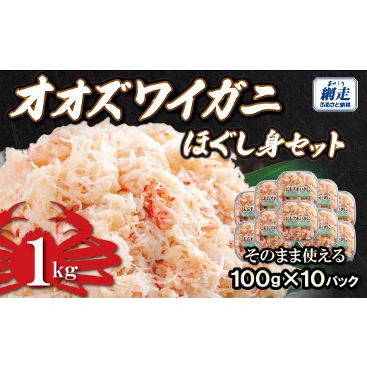 ふるさと納税 カニ ずわいガニ 北海道 網走市 冷凍オオズワイカニほぐし身セット 100g×10 ふるさと納税 人気 おすすめ ランキング かに カニ 蟹 ズワイガニ…