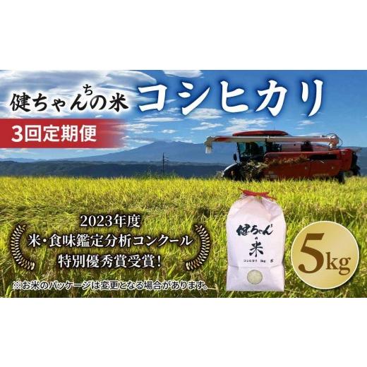 ふるさと納税 米 コシヒカリ 長野県 東御市 令和8年産新米予約 3回定期便 コシヒカリ白米5kg 米・食味鑑定分析コンクール特別優秀賞受賞 冷めても美味しい健…