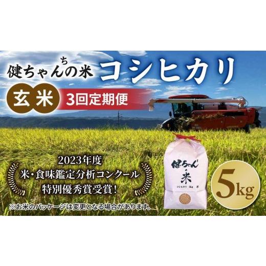 ふるさと納税 米 コシヒカリ 長野県 東御市 令和8年産新米予約 3回定期便 コシヒカリ玄米5kg 米・食味鑑定分析コンクール特別優秀賞受賞 冷めても美味しい健…
