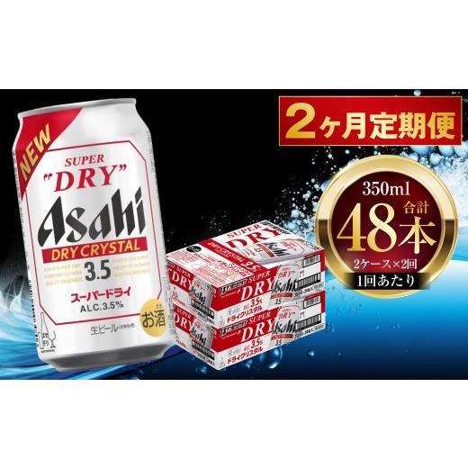 ふるさと納税 ビール 茨城県 守谷市 2ヶ月定期便 アサヒ スーパードライ ドライクリスタル 350ml 24本 2ケース | お酒 酒 アルコール ビール 缶ビール 缶 晩…