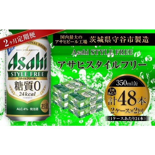 ふるさと納税 ビール 茨城県 守谷市 2ヶ月定期便 アサヒ スタイルフリー 生 350ml 24本 2ケース | お酒 酒 アルコール ビール 発泡酒 缶ビール 缶 晩酌 贅沢 …