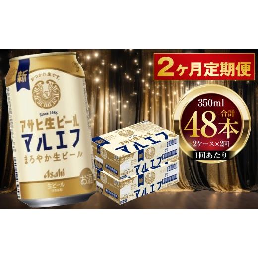 ふるさと納税 ビール 茨城県 守谷市 2ヶ月定期便 アサヒ 生ビール マルエフ 350ml 24本 2ケース × 2ヶ月 | お酒 酒 アルコール ビール 缶ビール 缶 晩酌 贅…