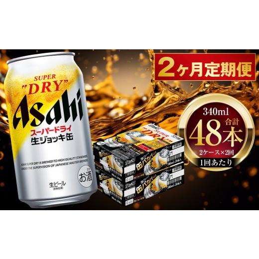 ふるさと納税 ビール 茨城県 守谷市 2ヶ月定期便 アサヒスーパードライ 生ジョッキ缶 340ml 24本 2ケース | お酒 酒 アルコール ビール 缶ビール 缶 晩酌 贅…