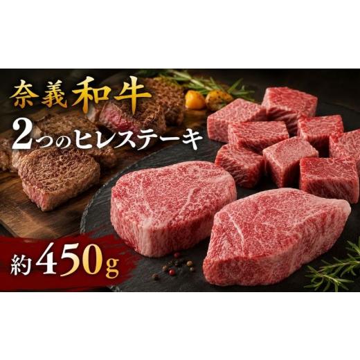 ふるさと納税 牛肉 ヒレ 岡山県 真庭市 奈義和牛 2つのヒレステーキ 約450g / 奈義和牛 なぎビーフ ヒレステーキ 牛ヒレ肉 ヒレ ステーキ 和牛 国産和牛 国産…