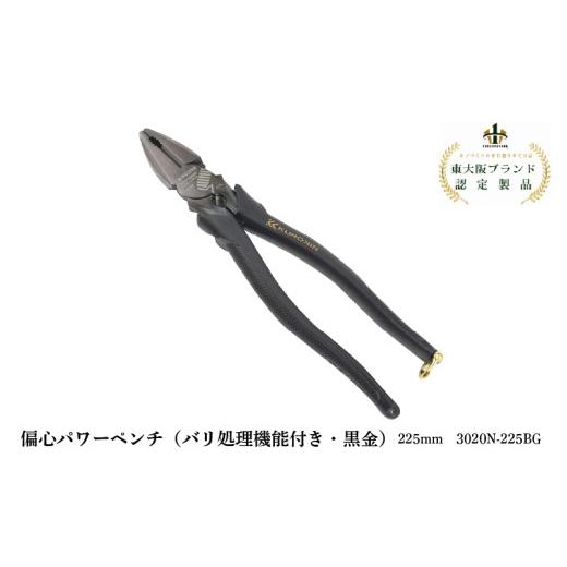 ふるさと納税 雑貨・日用品 大阪府 東大阪市 偏心パワーペンチ(バリ処理機能付き・黒金) 200mm 3020N-200BG 偏心パワーペンチ(バリ処理機能付き・黒金) 2…