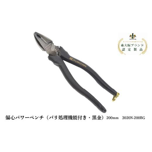 ふるさと納税 雑貨・日用品 大阪府 東大阪市 偏心パワーペンチ(バリ処理機能付き・黒金) 225mm 3020N-225BG 偏心パワーペンチ(バリ処理機能付き・黒金) 2…