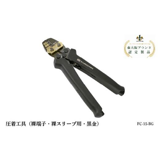 ふるさと納税 雑貨・日用品 大阪府 東大阪市 圧着工具(裸端子・裸スリーブ用・黒金)FC-15-BG 圧着工具(裸端子・裸スリーブ用・黒金)FC-15-BG