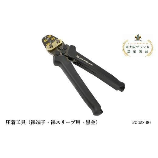 ふるさと納税 雑貨・日用品 大阪府 東大阪市 圧着工具(裸端子・裸スリーブ用・黒金)FC-15S-BG 圧着工具(裸端子・裸スリーブ用・黒金)FC-15S-BG