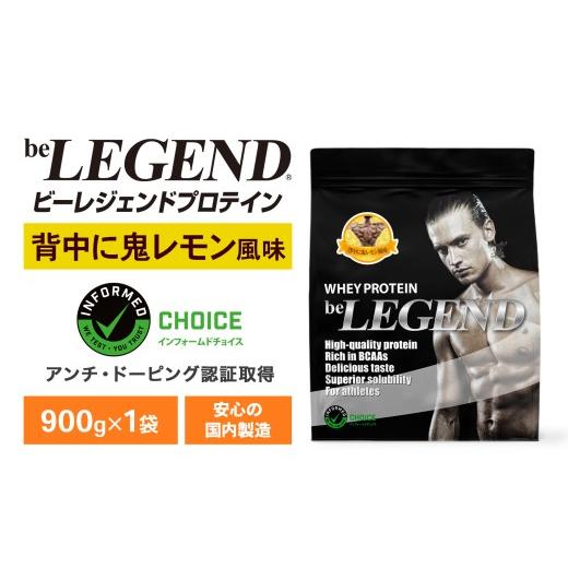 ふるさと納税 スポーツ・アウトドア 山口県 下関市 ビーレジェンド WPCプロテイン 背中に鬼レモン風味 900g 900g×1袋