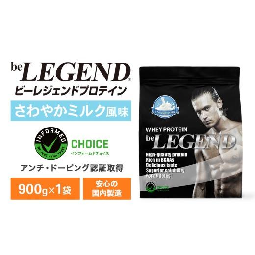 ふるさと納税 スポーツ・アウトドア 山口県 下関市 ビーレジェンド WPCプロテイン ナチュラル さわやかミルク風味 900g 900g×1袋