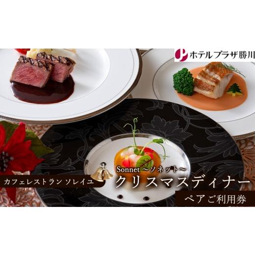ふるさと納税 お食事券 愛知県 春日井市 ホテルプラザ勝川『カフェレストラン ソレイユ』クリスマスディナー ペアご招待券 Sonnet 〜ソネット〜 | ディナー Xm…