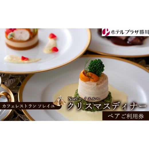 ふるさと納税 お食事券 愛知県 春日井市 ホテルプラザ勝川『カフェレストラン ソレイユ』クリスマスディナー ペアご招待券 No?l 〜ノエル〜 | ディナー Xmas …