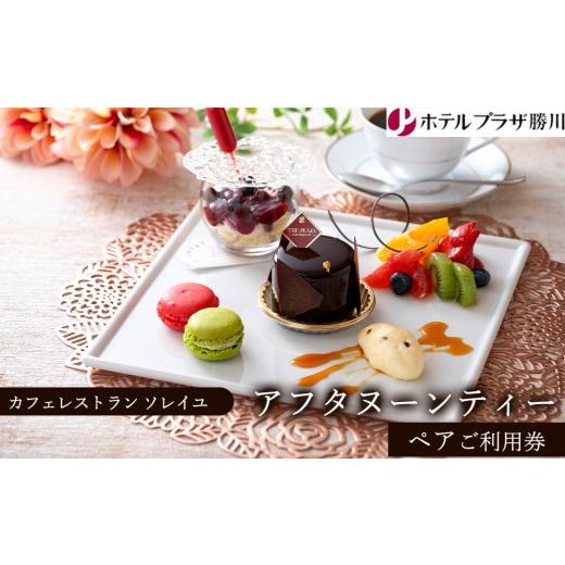 ふるさと納税 お食事券 愛知県 春日井市 ホテルプラザ勝川『カフェレストラン ソレイユ』アフタヌーンティー ペアご利用券 | チケット ギフト スイーツ 食事券…