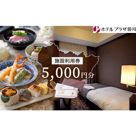 ふるさと納税 イベントやチケット等 愛知県 春日井市 ホテルプラザ勝川 施設利用券5,000円分 | チケット スイーツ グルメ スイーツランチ ディナー 食事券 宿…