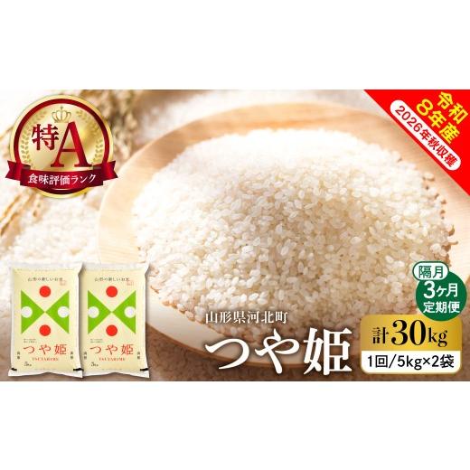ふるさと納税 米 つや姫 山形県 河北町 令和8年産米 2026年10月下旬発送 特別栽培米 つや姫30kg(10kg×3ヶ月)隔月定期便 山形県産 米comeかほく協同組合 ka…