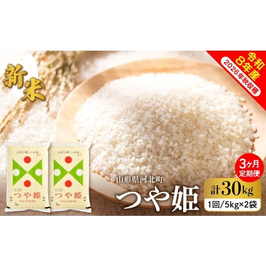 ふるさと納税 米 つや姫 山形県 河北町 令和8年産米 2026年10月下旬発送 特別栽培米 つや姫30kg(10kg×3ヶ月)毎月定期便 山形県産 米comeかほく協同組合 ka…