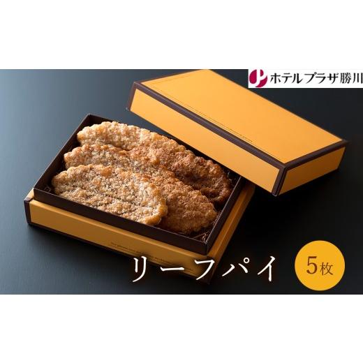 ふるさと納税 焼菓子・チョコレート 愛知県 春日井市 ホテルプラザ勝川 リーフパイ 5枚 | 焼き菓子 焼菓子 スイーツ パイ ギフト お取り寄せ 記念日 贈り物 手…