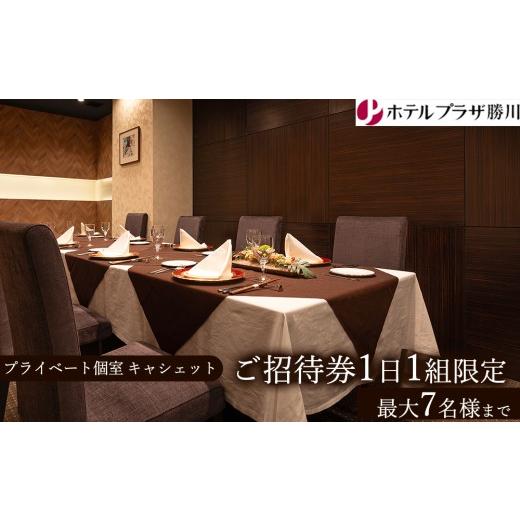 ふるさと納税 お食事券 愛知県 春日井市 ホテルプラザ勝川 プライベート個室『キャシェット』ご招待券1日1組限定(最大7名様まで) | チケット グルメ 利用券 …
