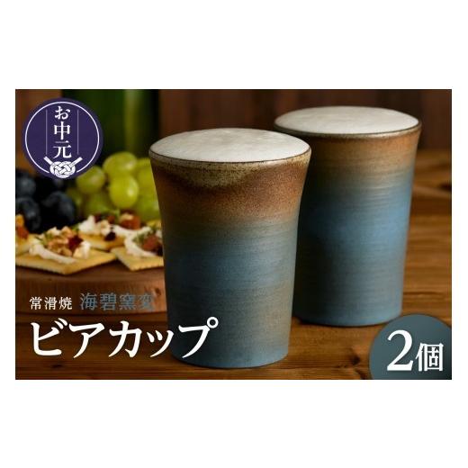 ふるさと納税 民芸品・工芸品 愛知県 常滑市 お中元 外熨斗対応可能 常滑焼 海碧窯変 ビアカップ 2個|常滑焼 海碧窯変 常滑焼 ビアカップ ビール コップ …